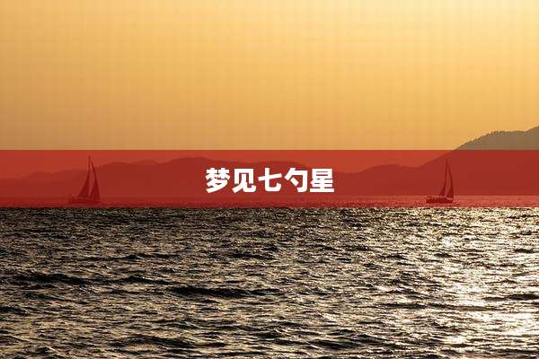 梦见七勺星