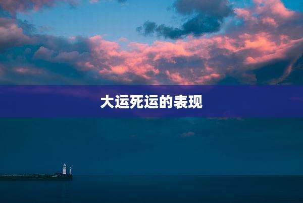 大运死运的表现