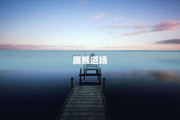 属猴道场