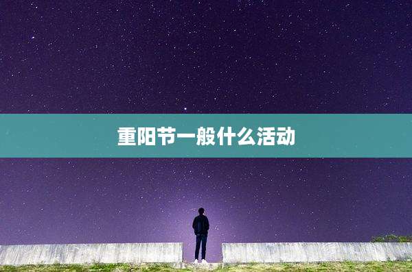 重阳节一般什么活动