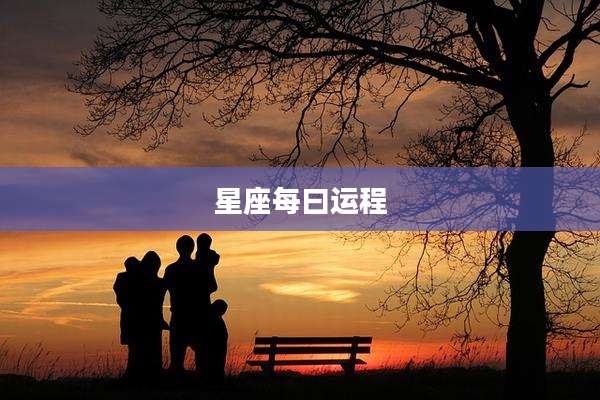 星座每曰运程