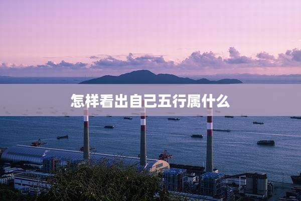 怎样看出自己五行属什么