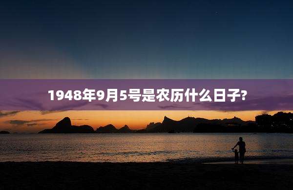 1948年9月5号是农历什么日子?