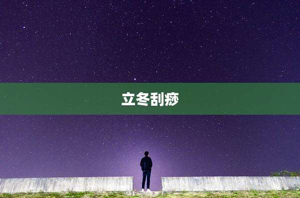 立冬刮痧