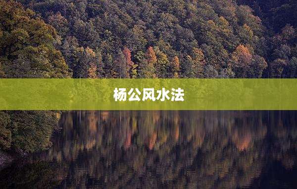 杨公风水法