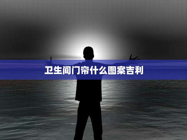 卫生间门帘什么图案吉利