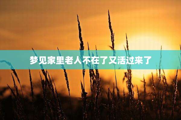梦见家里老人不在了又活过来了