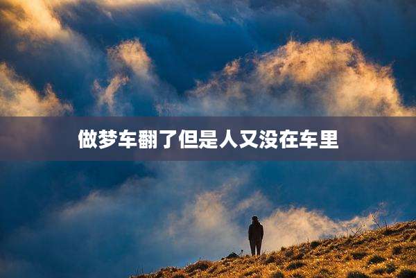 做梦车翻了但是人又没在车里