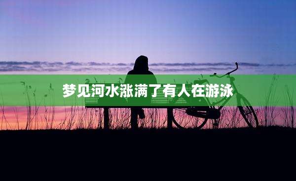 梦见河水涨满了有人在游泳