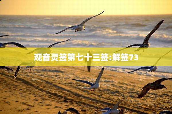 观音灵签第七十三签:解签73