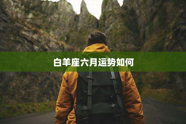 白羊座六月运势如何