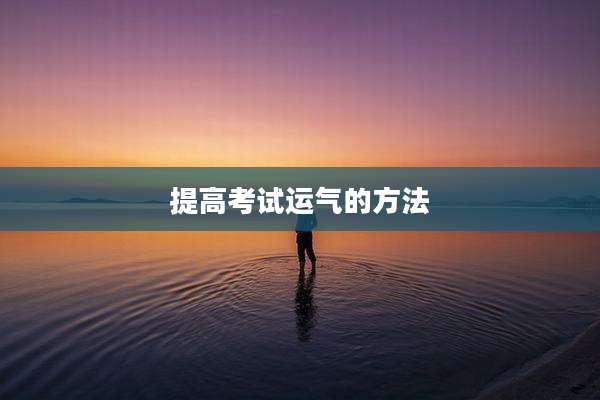 提高考试运气的方法