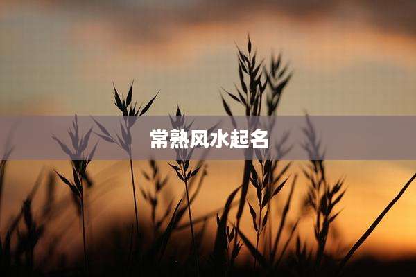 常熟风水起名