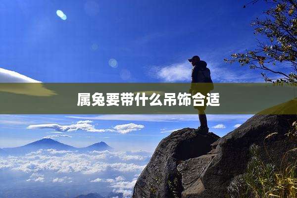 属兔要带什么吊饰合适