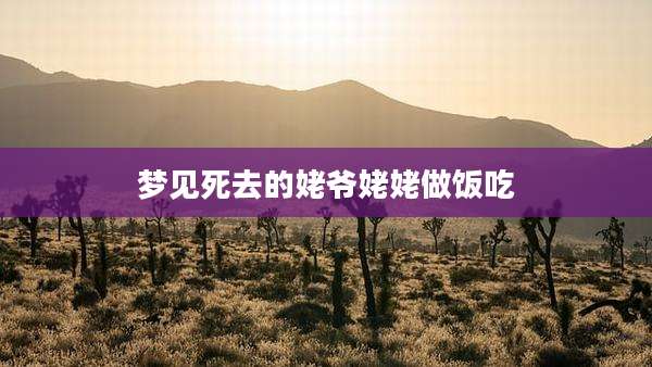 梦见死去的姥爷姥姥做饭吃