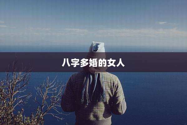 八字多婚的女人