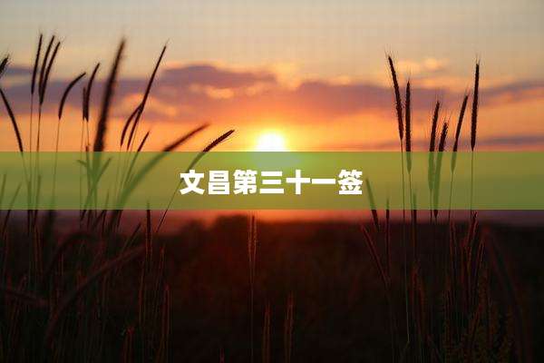 文昌第三十一签