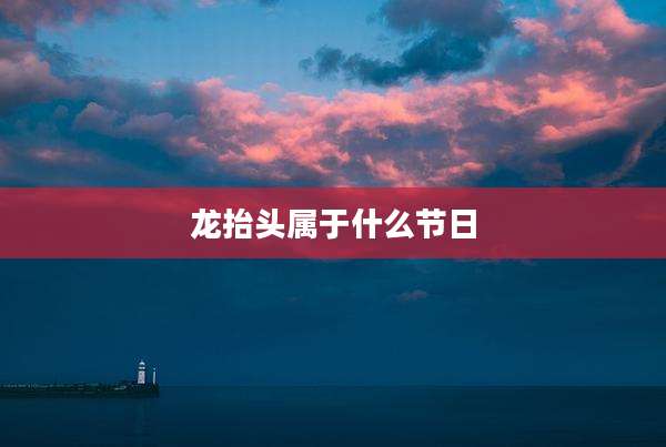 龙抬头属于什么节日