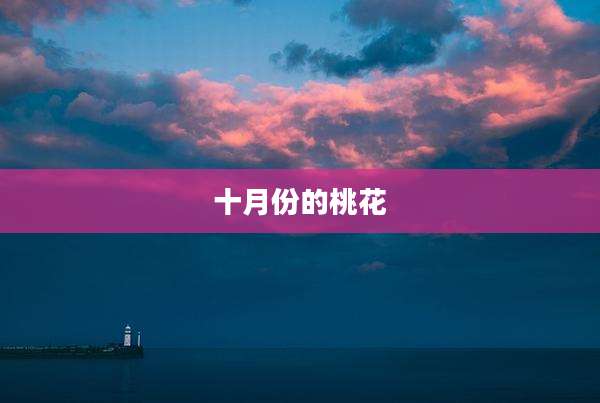 十月份的桃花