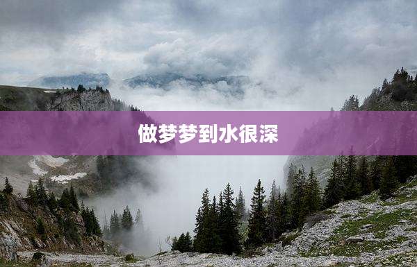 做梦梦到水很深