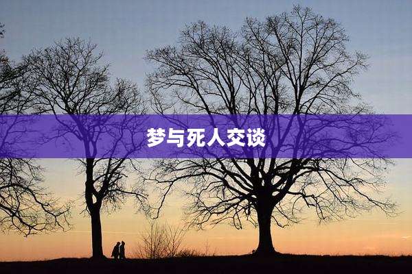 梦与死人交谈