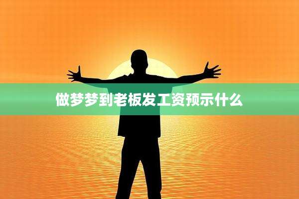 做梦梦到老板发工资预示什么