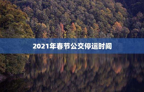 2021年春节公交停运时间