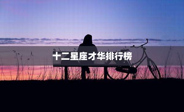 十二星座才华排行榜