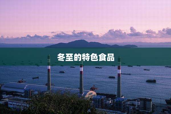 冬至的特色食品