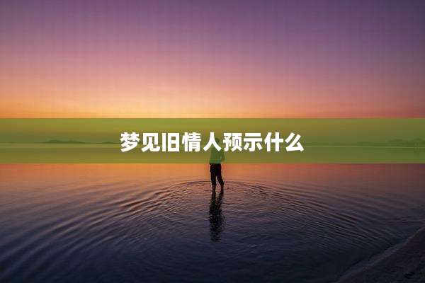 梦见旧情人预示什么