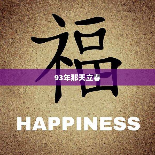93年那天立春