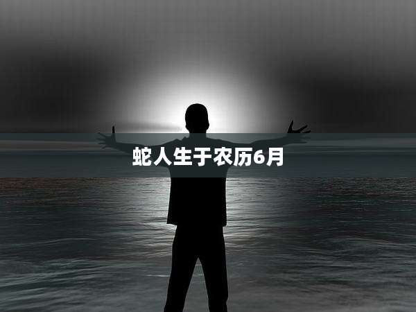 蛇人生于农历6月