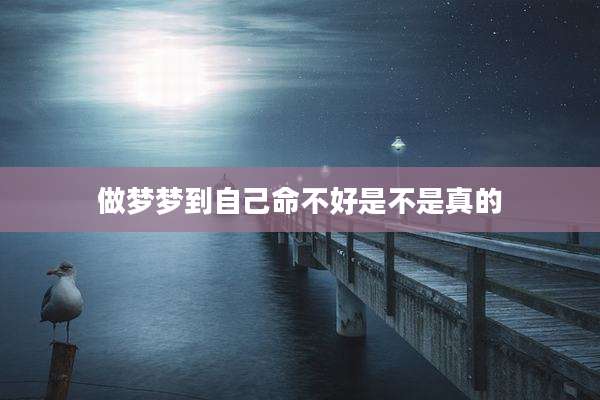 做梦梦到自己命不好是不是真的