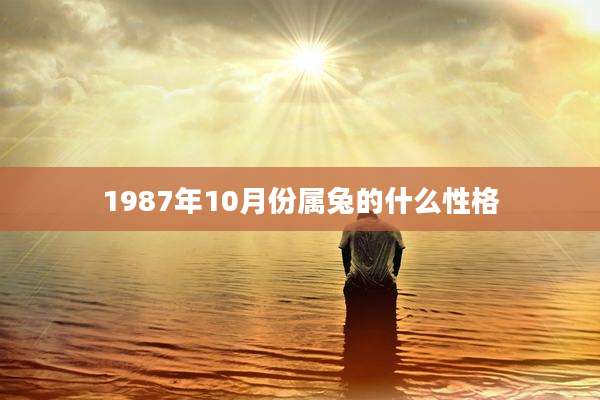 1987年10月份属兔的什么性格