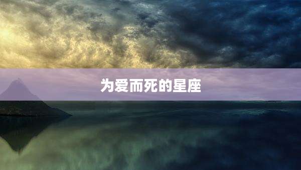 为爱而死的星座