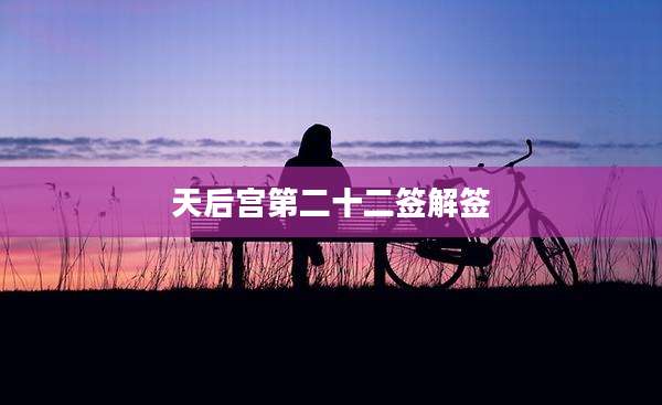 天后宫第二十二签解签