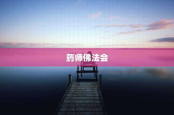 药师佛法会