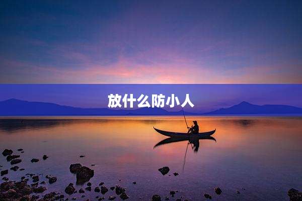放什么防小人