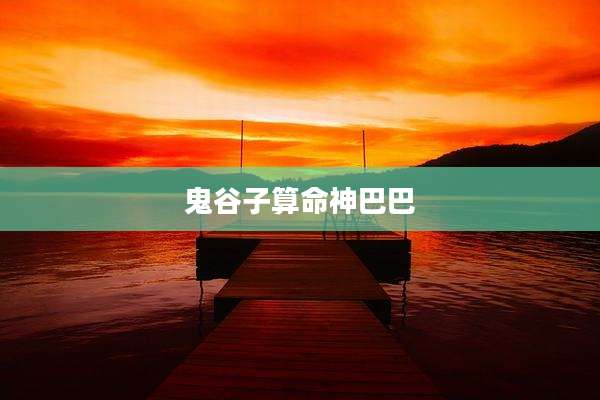 鬼谷子算命神巴巴