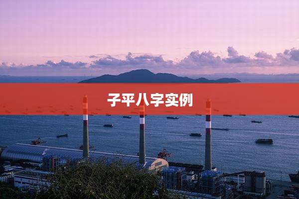 子平八字实例
