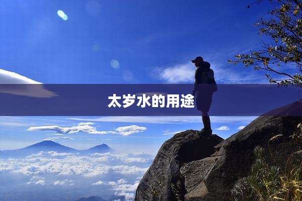 太岁水的用途