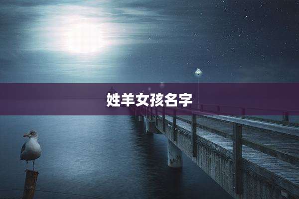姓羊女孩名字