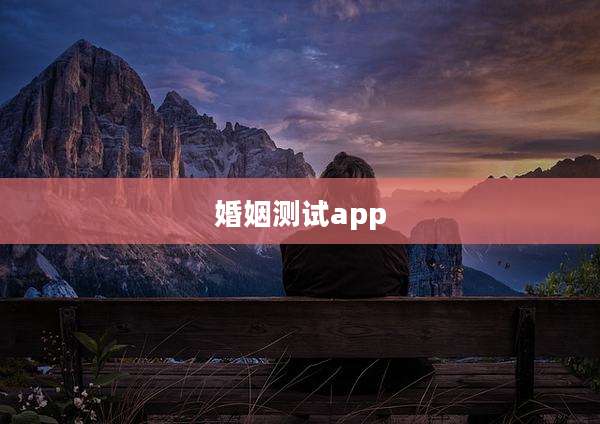 婚姻测试app