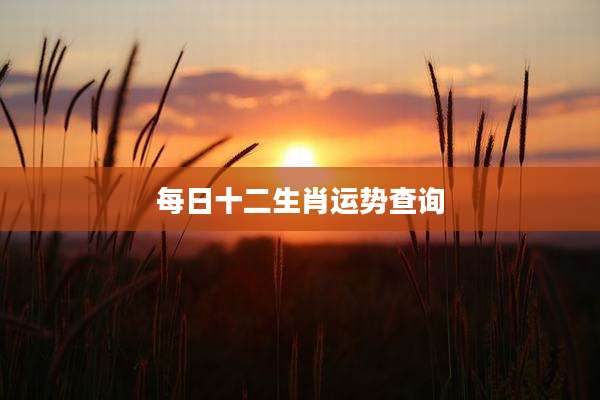 每日十二生肖运势查询