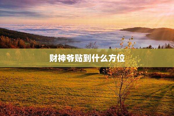 财神爷贴到什么方位