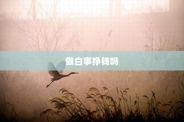 做白事挣钱吗
