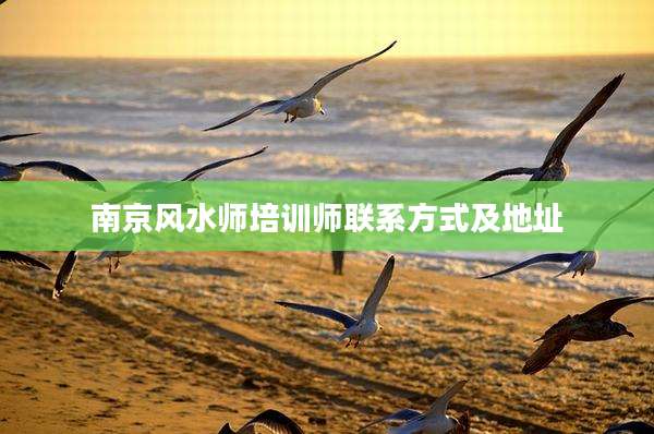 南京风水师培训师联系方式及地址