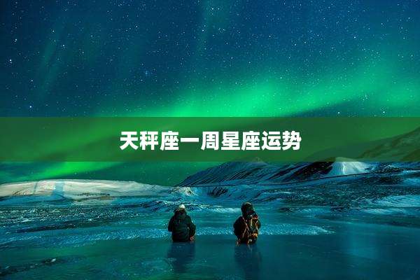 天秤座一周星座运势