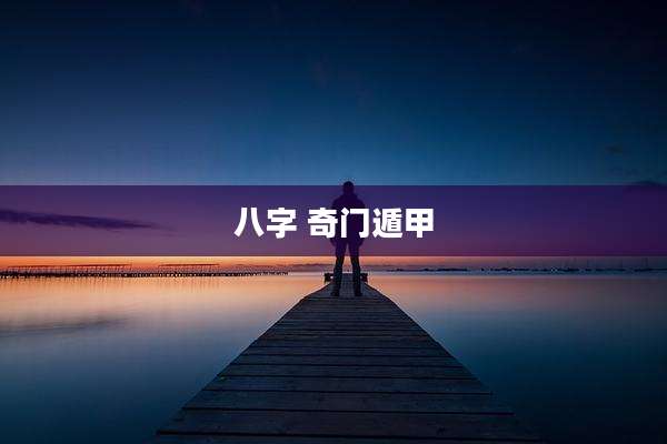 八字 奇门遁甲