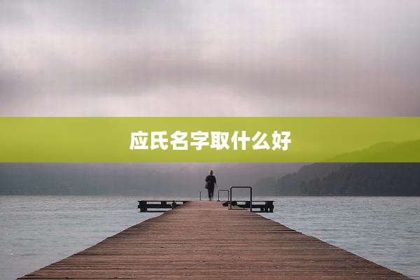 应氏名字取什么好
